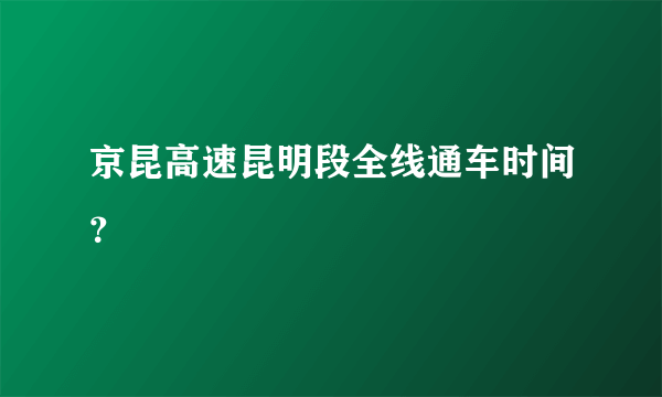 京昆高速昆明段全线通车时间？