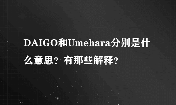 DAIGO和Umehara分别是什么意思？有那些解释？