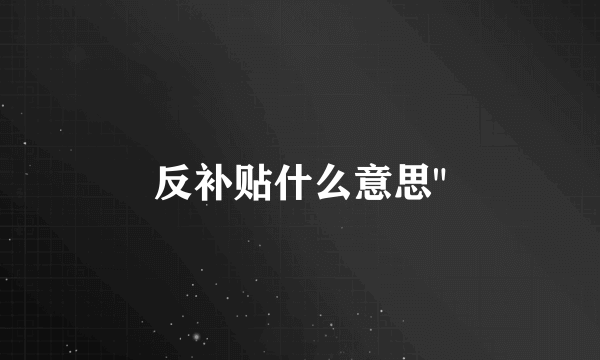 反补贴什么意思