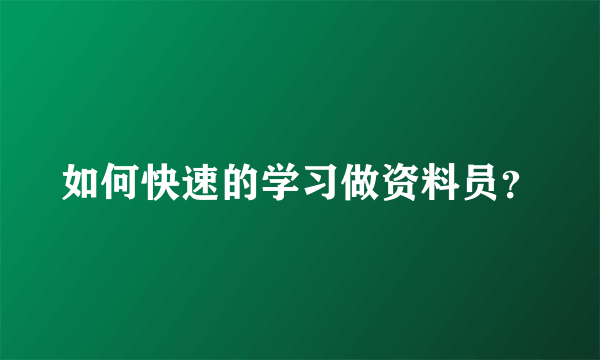 如何快速的学习做资料员？