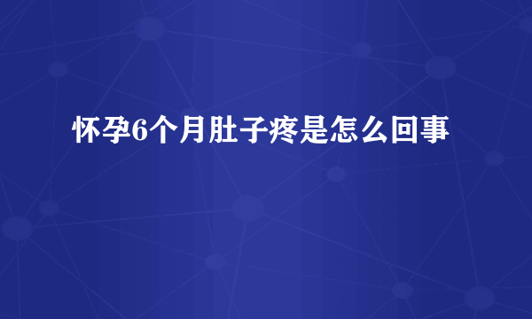 怀孕6个月肚子疼是怎么回事