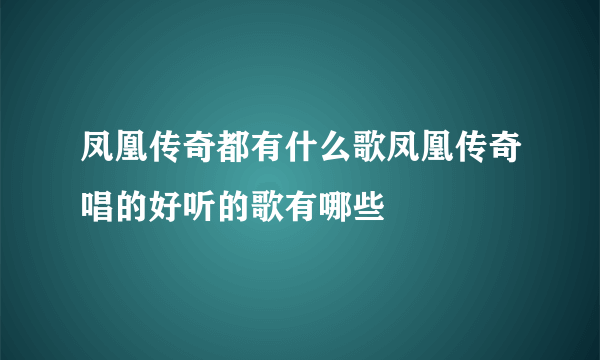 凤凰传奇都有什么歌凤凰传奇唱的好听的歌有哪些