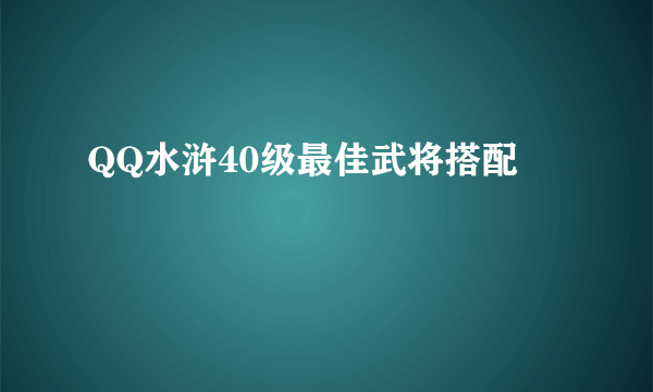 QQ水浒40级最佳武将搭配