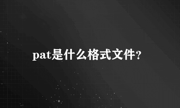 pat是什么格式文件？