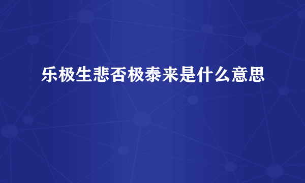 乐极生悲否极泰来是什么意思