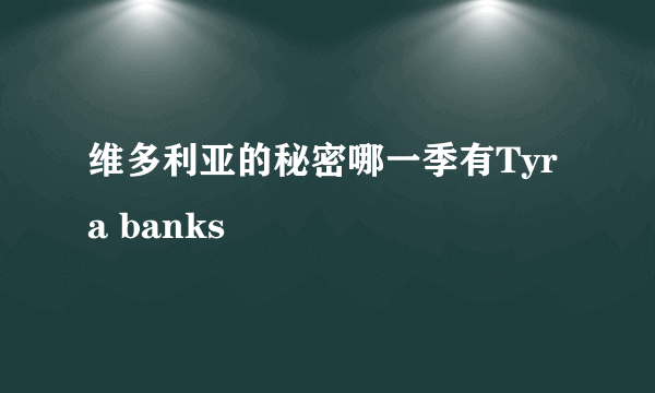 维多利亚的秘密哪一季有Tyra banks