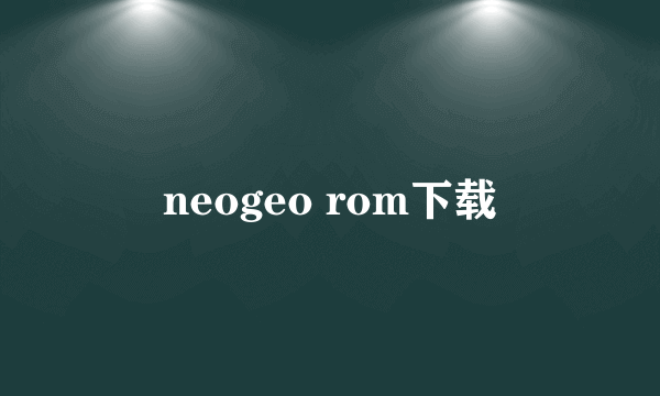 neogeo rom下载