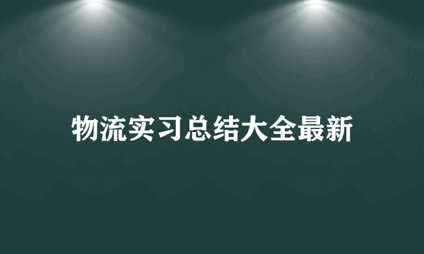 物流实习总结大全最新