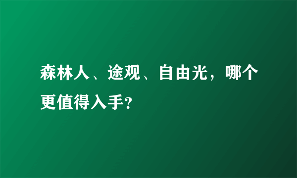 森林人、途观、自由光，哪个更值得入手？