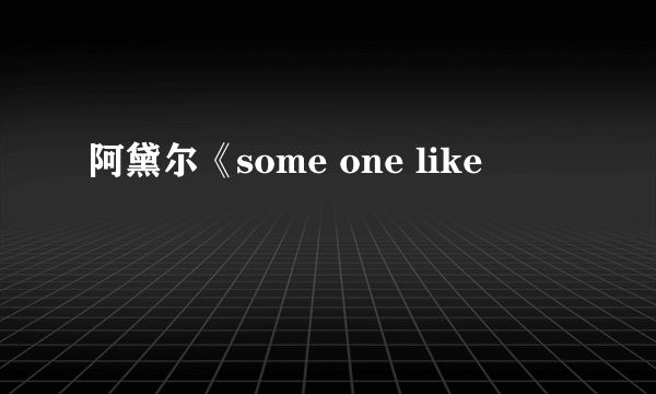 阿黛尔《some one like