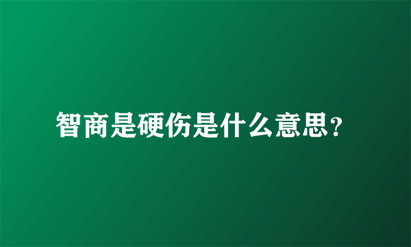 智商是硬伤是什么意思？