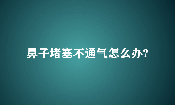 鼻子堵塞不通气怎么办?