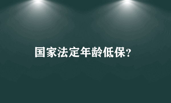 国家法定年龄低保？