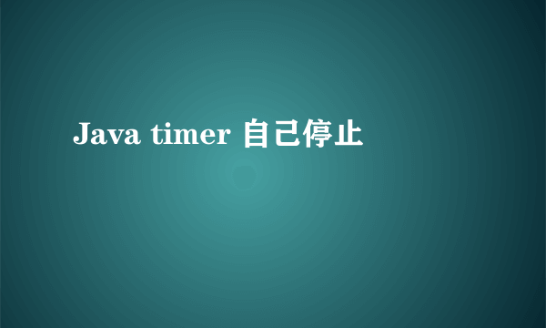 Java timer 自己停止