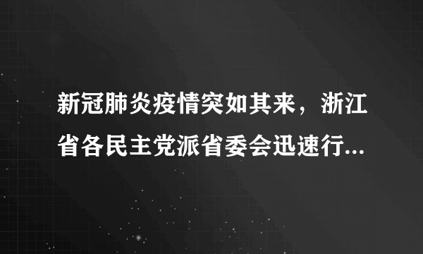 新冠肺炎疫情突如其来，浙江省各民主党派省委会迅速行动，按照中共中央和中共浙江省委部署要求，团结发动各级组织和广大成员奋战抗疫一线，积极献智建言，彰显“不忘合作初心，继续携手前进”的时代风采。这表明各民主党派（　　）①积极管理国家各项事务②自觉接受中国共产党的政治领导③与中国共产党共同执政④与中国共产党是亲密的友党关系A. ①②B. ①③C. ②④D. ③④