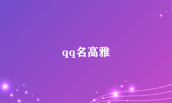 qq名高雅