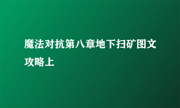 魔法对抗第八章地下扫矿图文攻略上