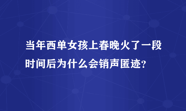 当年西单女孩上春晚火了一段时间后为什么会销声匿迹？