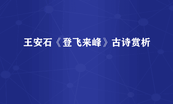 王安石《登飞来峰》古诗赏析