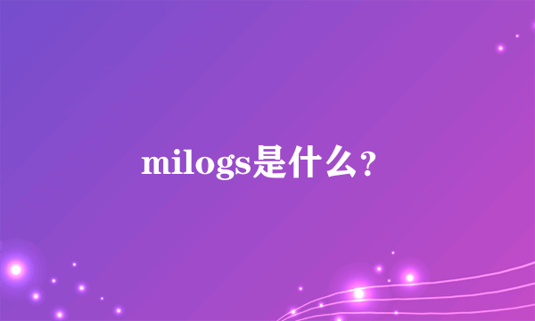 milogs是什么？