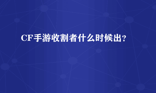 CF手游收割者什么时候出？