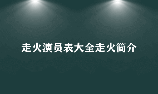 走火演员表大全走火简介