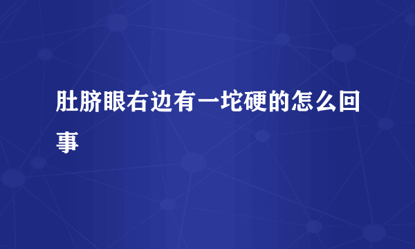 肚脐眼右边有一坨硬的怎么回事