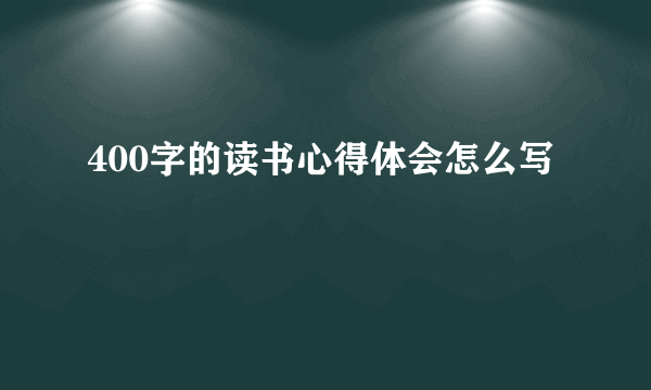 400字的读书心得体会怎么写