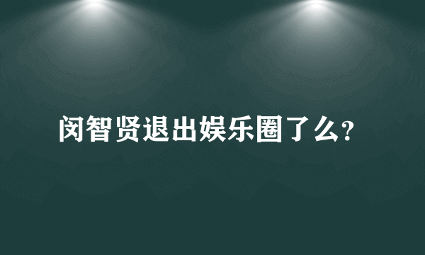 闵智贤退出娱乐圈了么？