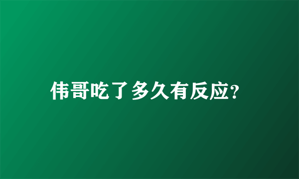 伟哥吃了多久有反应？