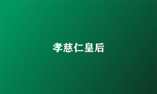 孝慈仁皇后