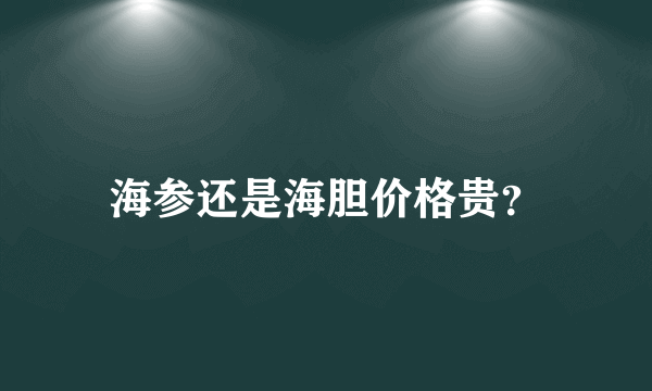 海参还是海胆价格贵？