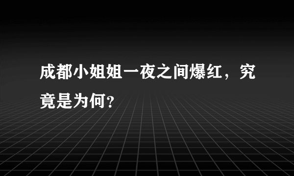 成都小姐姐一夜之间爆红，究竟是为何？