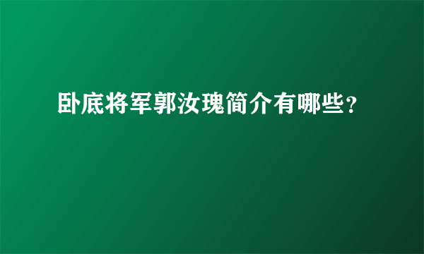 卧底将军郭汝瑰简介有哪些？