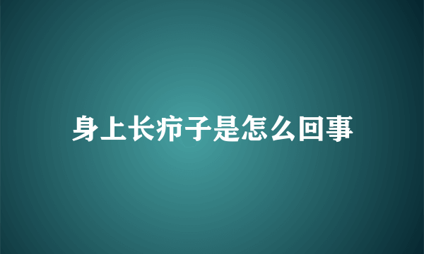 身上长疖子是怎么回事