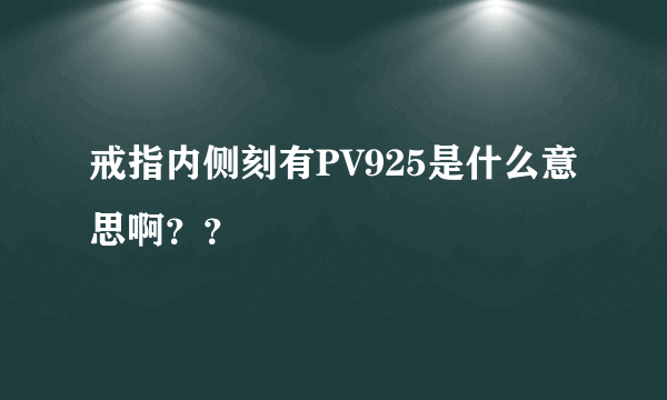 戒指内侧刻有PV925是什么意思啊？？