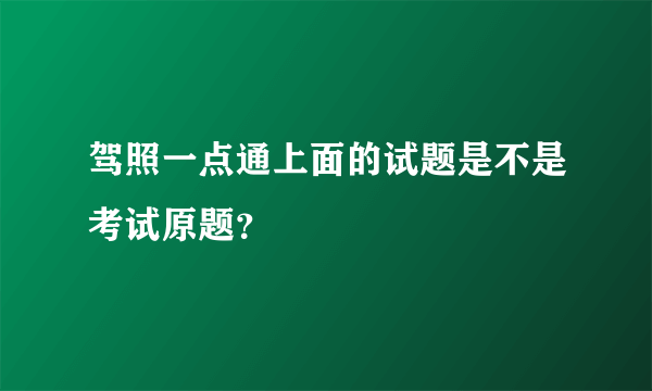 驾照一点通上面的试题是不是考试原题？