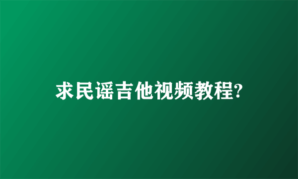 求民谣吉他视频教程?