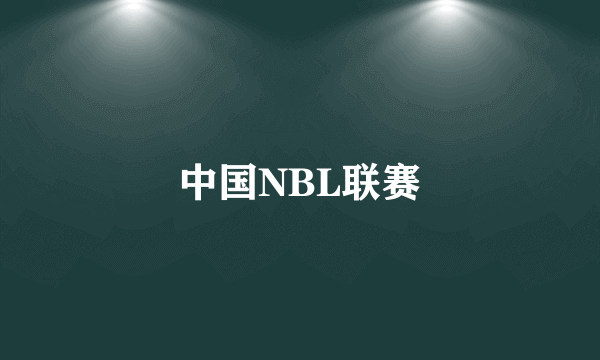 中国NBL联赛