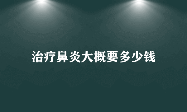 治疗鼻炎大概要多少钱