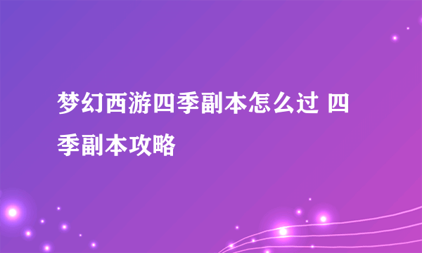 梦幻西游四季副本怎么过 四季副本攻略