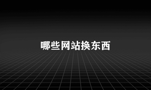 哪些网站换东西