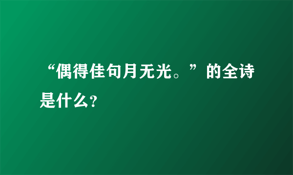 “偶得佳句月无光。”的全诗是什么？