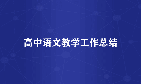 高中语文教学工作总结