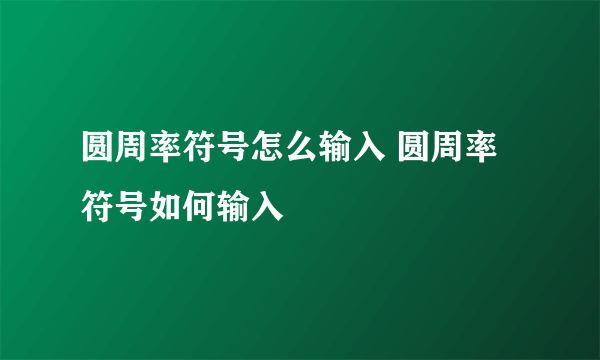 圆周率符号怎么输入 圆周率符号如何输入