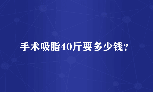 手术吸脂40斤要多少钱？