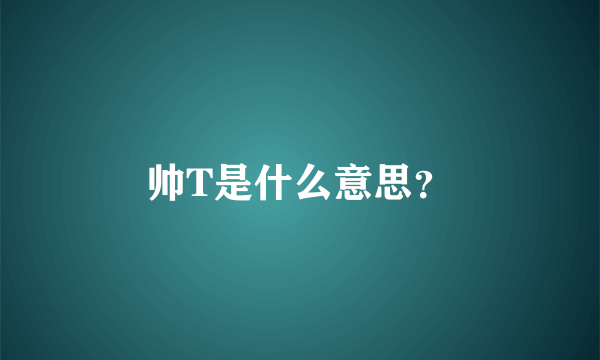 帅T是什么意思？