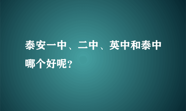 泰安一中、二中、英中和泰中哪个好呢？