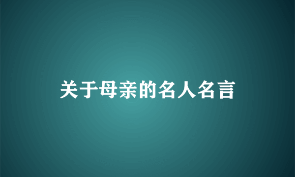 关于母亲的名人名言