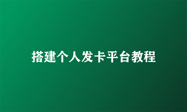 搭建个人发卡平台教程